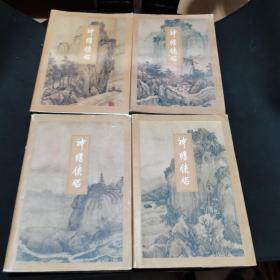 《神雕侠侣》1－4册全 99年印刷！真正的正版金庸三联书！带防伪标识保正版，放心购买！