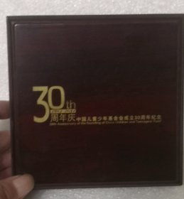 中国儿童少年基金成立30周年纪念