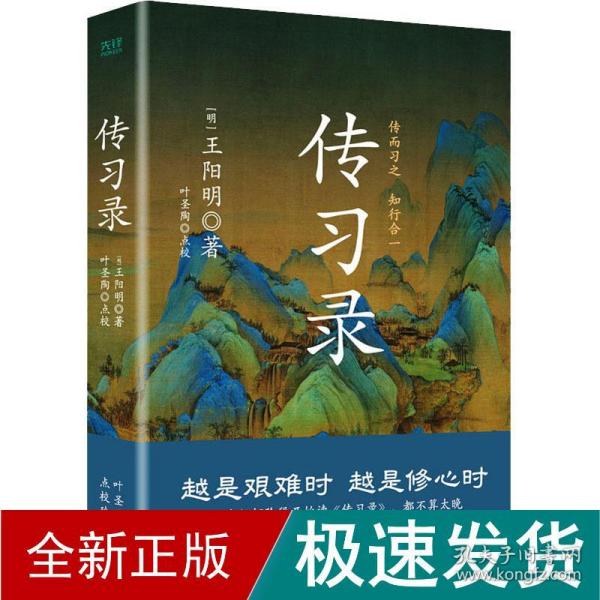 传习录（精装，叶圣陶点校版）