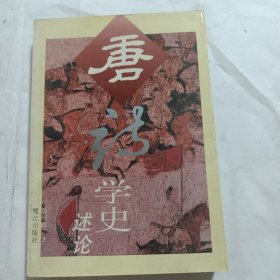 唐诗学史述论 作者签赠本