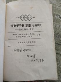 快离子导体（固体电解质）基础、材料、应用【作者林祖纕签赠本】