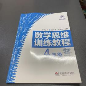 数学思维训练教程（四年级）（四季教育）