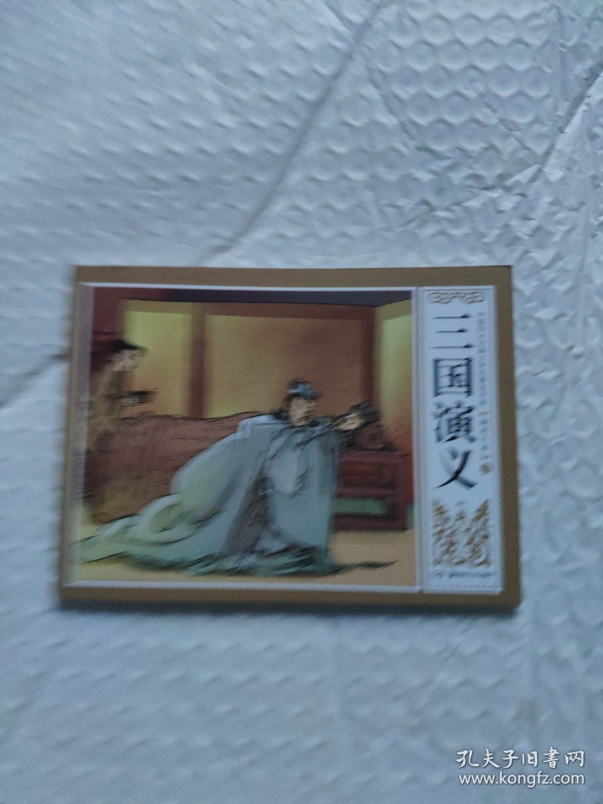 鞠躬尽瘁（三国演义53）