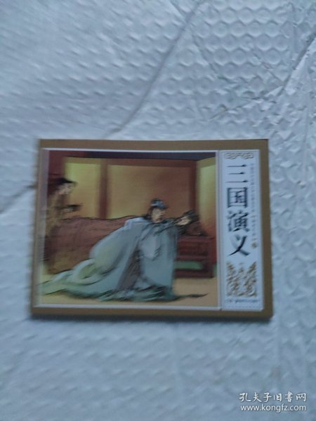 鞠躬尽瘁（三国演义53）