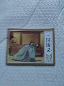 鞠躬尽瘁（三国演义53）