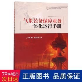 气象装备保障业务一体化运行手册