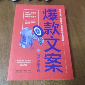 爆款文案写作训练手册（一句好文案，胜过1000个销售高手！7天教你写出有灵魂的文案。)