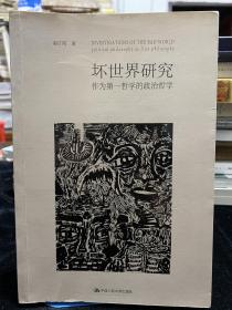 坏世界研究：作为第一哲学的政治哲学