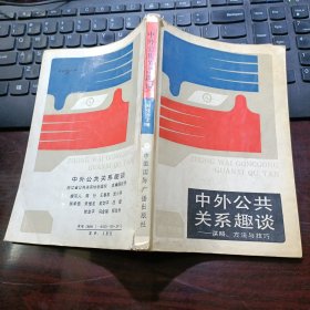 中外公共关系趣谈：谋略、方法与技巧