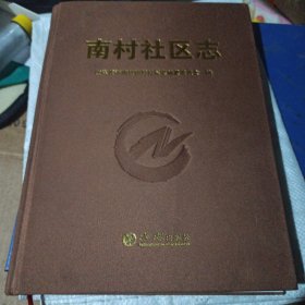 南村社区志