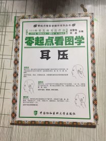 零起点看图学操作，零起点看图学耳压(有瑕疵如图）