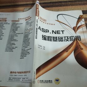 ASP.NET编程基础及应用——二十一世纪高职高专系列教材