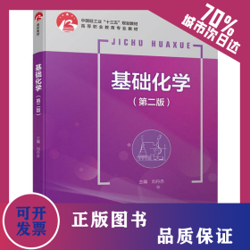 基礎(chǔ)化學(xué)(第2版) 9787518424955