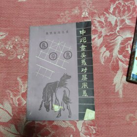 中炮盘头马对屏风马，6.66元包邮，
