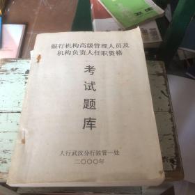 银行机构高级管理人员及机构负责人任职资格 考试题库 人民银行武汉分为监管一处编