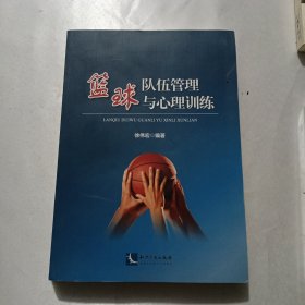 篮球队伍管理与心理训练