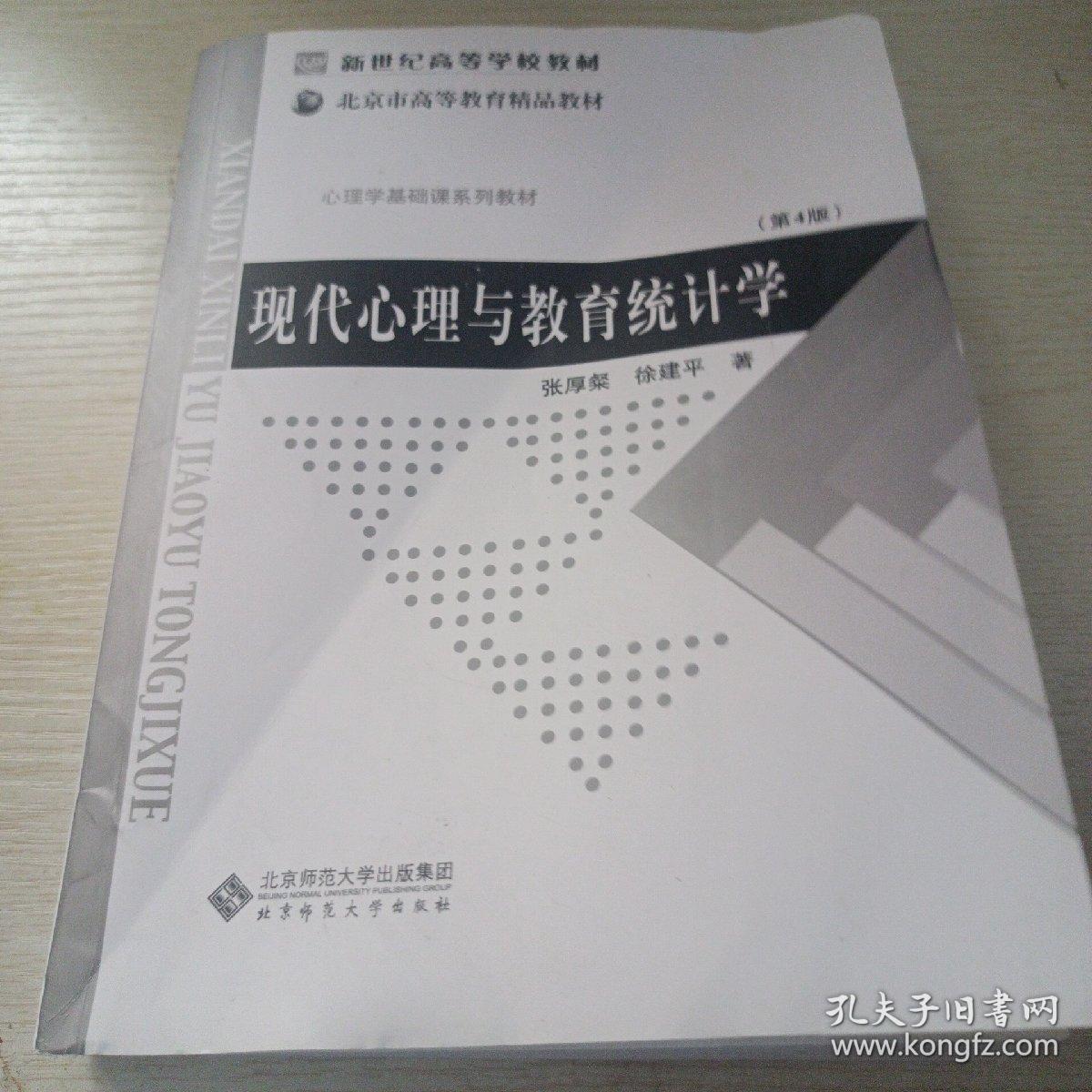 现代心理与教育统计学