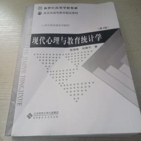 现代心理与教育统计学