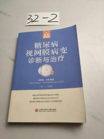 糖尿病视网膜病变诊断与治疗（健康中国·家有名医丛书）