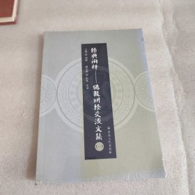 佛教讲经交流文集