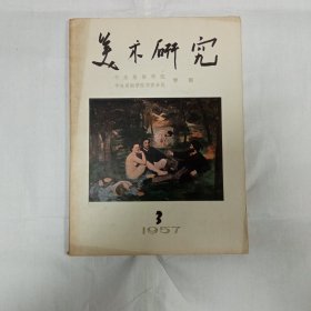 美术研究1957期3期