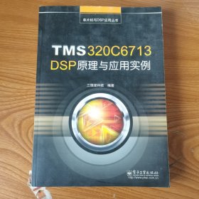 单片机与DSP应用丛书：TMS320C6713 DSP原理与应用实例