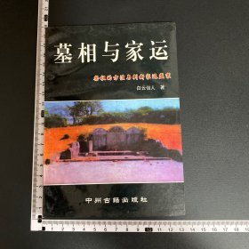 风水系列丛书，墓相与家运，中州古籍出版社，白云仙人