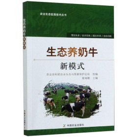 生态养奶牛新模式【正版新书】