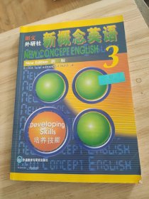新概念英语 新版3：培养技能