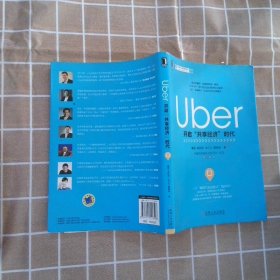 正版图书|Uber开启“共享经济”时代曹磊