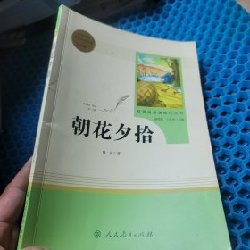 中小学新版教材（部编版）配套课外阅读 名著阅读课程化丛书 朝花夕拾