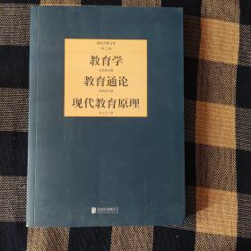 民国大师文库·第二辑：教育学+教育通论+现代教育原理