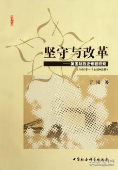 坚守与改革:英国财政史专题研究(1066年～19世纪中后期)