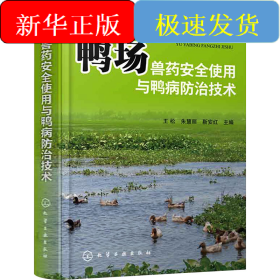 鸭场兽药安全使用与鸭病防治技术