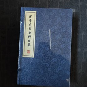 傅青主男女科合集