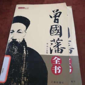 文化百科丛书：曾国藩全书（一，二册）