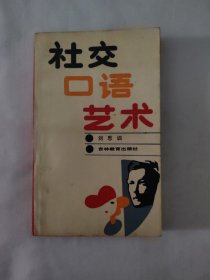 社交口語藝術(shù)