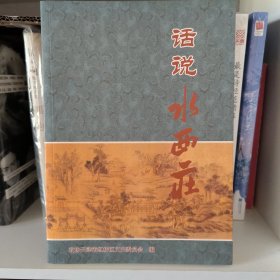 话说水西庄