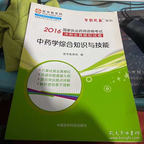 中药学综合知识与技能/2016年国家执业药师资格考试冲刺全真模拟试卷