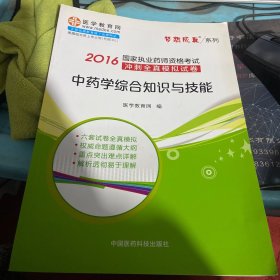 中药学综合知识与技能/2016年国家执业药师资格考试冲刺全真模拟试卷