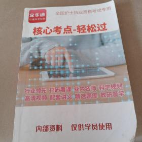 全国护士执业资格考试：核心考点轻松过
