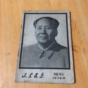 山东民兵1976.9特刊