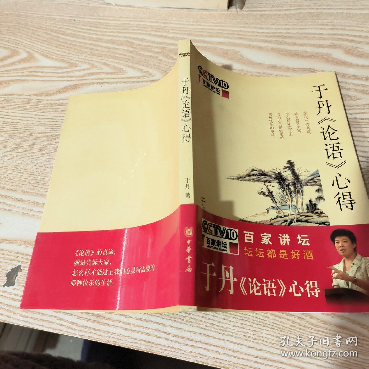 于丹《论语》心得
