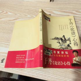 于丹《论语》心得