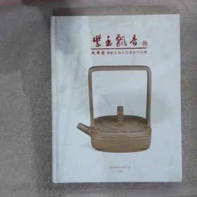 紫玉飘香 大吉堂藏鲍志强大师紫砂作品集