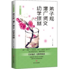 爱读·国学经典·弟子规·增广贤文·幼学琼林