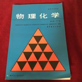 物理化学（第三版）下册