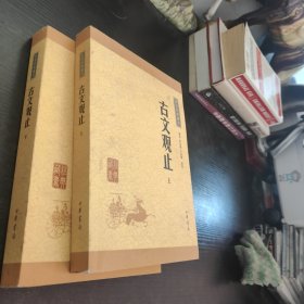 古文观止上下