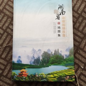 湖南省地理国情普查地图集