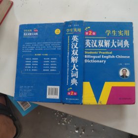 开心辞书 学生实用英汉双解大词典 英语字典词典 工具书（第2版）